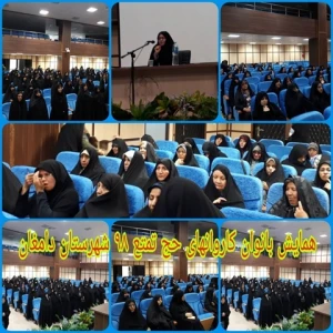 همایش‌های یاوران حجاج و بانوان حج در استان سمنان برگزار شد