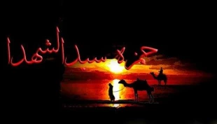 سالروز جنگ احد و شهادت حضرت حمزه عموی پیامبر (ص) 2