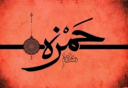 سالروز جنگ احد و شهادت حضرت حمزه عموی پیامبر (ص) 4