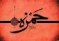 سالروز جنگ احد و شهادت حضرت حمزه عموی پیامبر (ص) 4