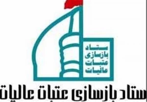 اعلام نیاز ستاد عتبات عالیات استان یزد