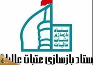 اعلام نیاز ستاد عتبات عالیات استان یزد