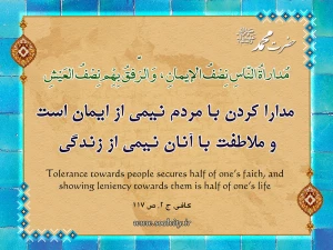 مدارا کردن با مردم یک نیمه ایمان است