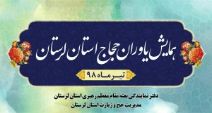برگزاری همایش یاوران حجاج استان لرستان