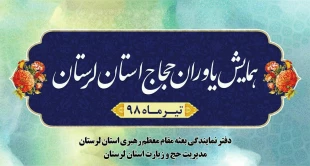برگزارس همایش یاوران حجاج استان لرستان