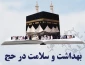 چه کنیم هنگام انجام فرائض حج بیمار نشویم؟ 2
