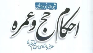 شیوه‌ای نو در بیان احکام حج و عمره