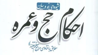 شیوه‌ای نو در بیان احکام حج و عمره