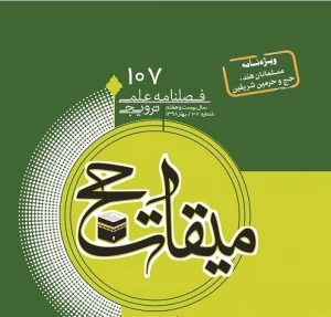 یک‌صد و هفتمین شماره میقات حج منتشر شد