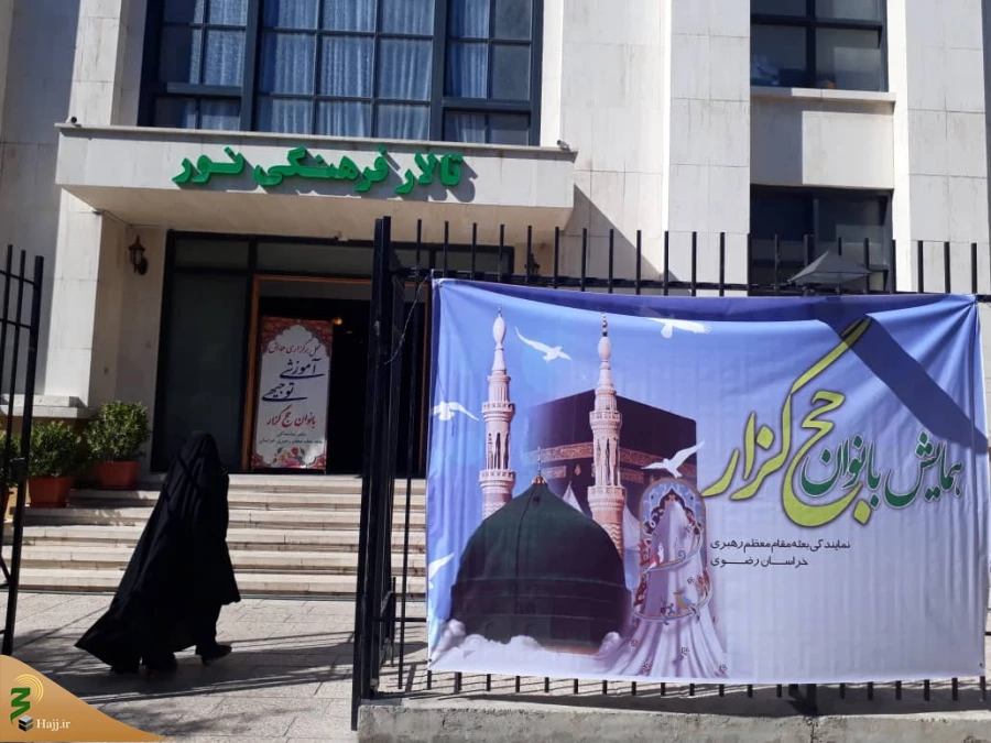همایش توجیهی وتخصصی بانوان حج گذار خراسانی برگزار شد  3