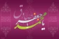 زندگی نامه امام جعفر صادق(ع) از ولادت تا شهادت 2
