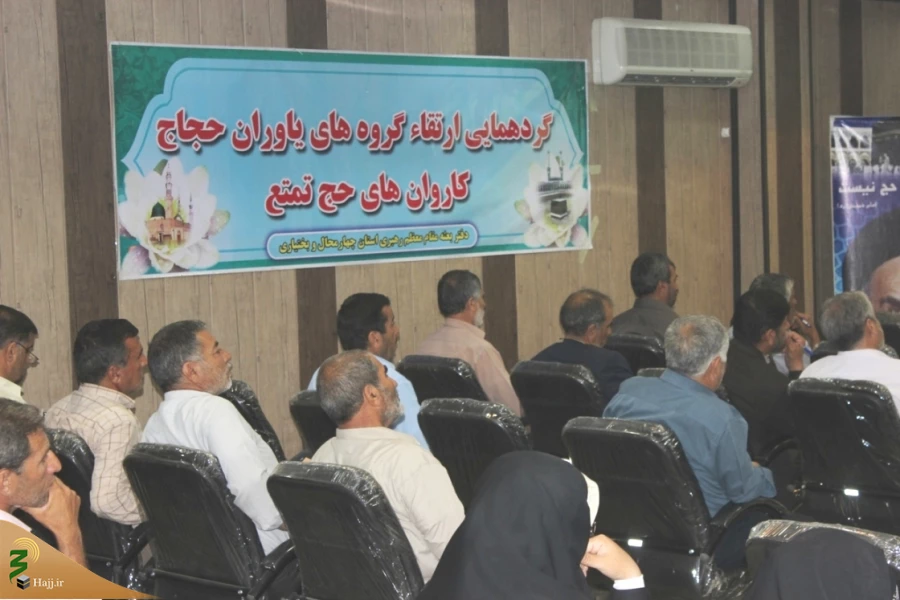 گردهمایی گروههای یاوران حجاج استان چهارمحال وبختیاری برگزار شد 8