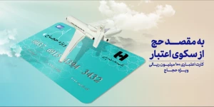 صدور کارت اعتباری 10 میلیونی برای حجاج