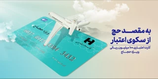 صدور کارت اعتباری 10 میلیونی برای حجاج