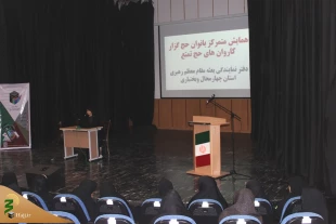همایش متمرکز بانوان حج گزار استان چهارمحال وبختیاری برگزار شد 2