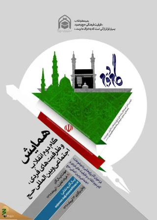 همایش «گام دوم انقلاب و ظرفیت‌های فردی، اجتماعی و بین‌المللی حج» برگزار می‌شود