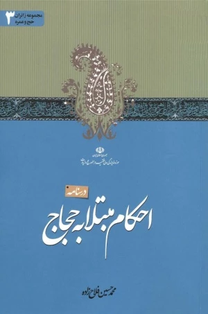 حجاج «احکام مبتلا به» را آنلاین مطالعه کنند