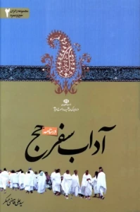 «آداب سفر حج» را آنلاین مطالعه کنید
