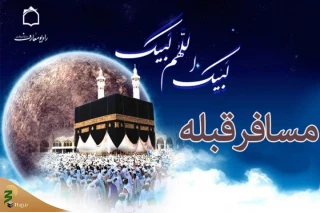  تبیین اسرار حج ابراهیمی در برنامه «مسافر قبله»