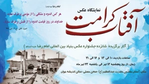 نمایشگاه «آفتاب کرامت» در حرم حضرت عبدالعظیم (ع) برپا می‌شود