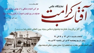 نمایشگاه «آفتاب کرامت» در حرم حضرت عبدالعظیم (ع) برپا می‌شود