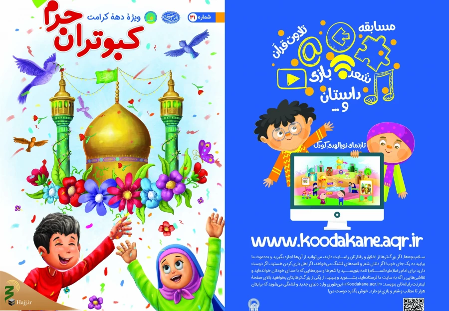 مجله «کبوتران حرم» ویژه دهه کرامت منتشر شد
 2