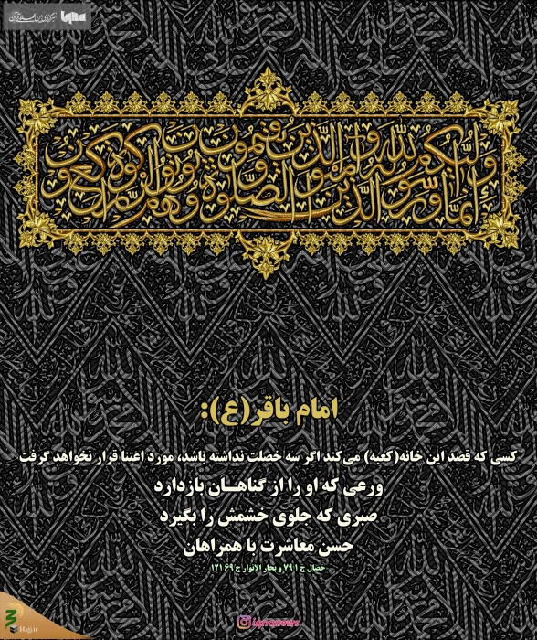 حدیث‌نگاشت/ توصیه امام باقر(ع) به زائران خانه خدا