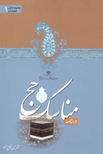 درسنامه مناسک حج را آنلاین مطالعه کنید