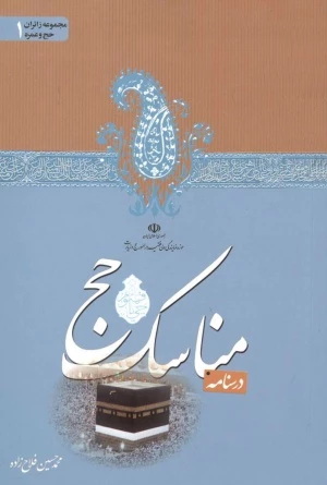 درسنامه مناسک حج را آنلاین مطالعه کنید