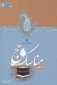 درسنامه مناسک حج را آنلاین مطالعه کنید 2