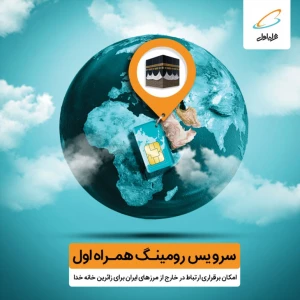 تعرفه های ارتباطی همراه اول برای حج تمتع ۹۸ اعلام شد