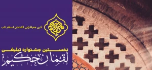 نخستین جشنواره ملی مردمی و تبلیغی «لقمان حکیم» برگزار می‌شود