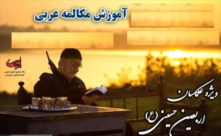 دوره آموزشی مکالمه عربی عکاسان اربعین آغاز ‌شد