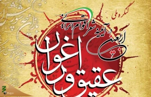 فراخوان نخستین کنگره «اربعین در آئینه شعر اقوام ایرانی» اعلام شد

 2