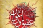 فراخوان نخستین کنگره «اربعین در آئینه شعر اقوام ایرانی» اعلام شد

 2