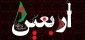 پیش بینی اعزام 3000 زائر استان مرکزی به عتبات در ایام اربعین 2