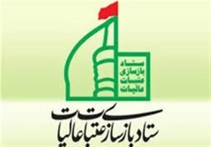 ساختار ستاد بازسازی عتبات عالیات تغییر کرد
