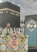 طنین دعای کمیل حجاج ایرانی در جوار مسجدالحرام به روایت تصویر 27