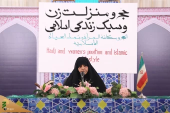 همایش حج و منزلت زن و سبک زندگی اسلامی 7