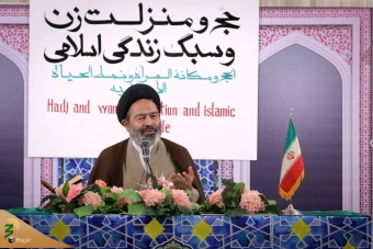 همایش حج و منزلت زن و سبک زندگی اسلامی 12
