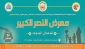 نیروهای حشدالشعبی در نمایشگاه بزرگ آثار هنری کربلا 2