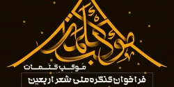 نشست خبری کنگره ملی شعر اربعین برگزار می‌شود
 2