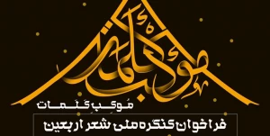 نشست خبری کنگره ملی شعر اربعین برگزار می‌شود