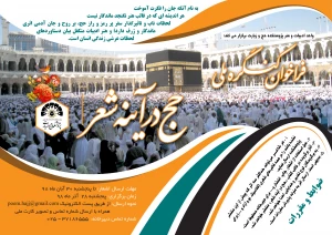 کنگره ملی «حج در آینه شعر» برگزار می‌شود
