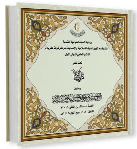 مهلت ارسال مقالات به کنفرانس بین المللی مرکز تراث کربلا تمدید شد