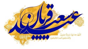 امکان مشارکت و پذیرش قربانی در آستان مقدس حضرت عبدالعظیم(ع)