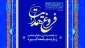 برگزاری مسابقه سراسری حفظ و مفاهیم زیارت جامعه کبیره 2
