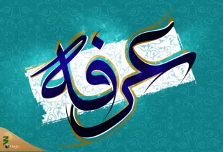حدیث روز | در روز عرفه چه کنیم؟