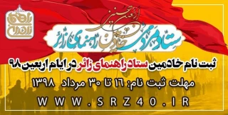 نام‌نویسی طرح راهنمای زائر اربعین آغاز شد