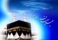 اهمیت «عید قربان» در قرآن و روایات

 2